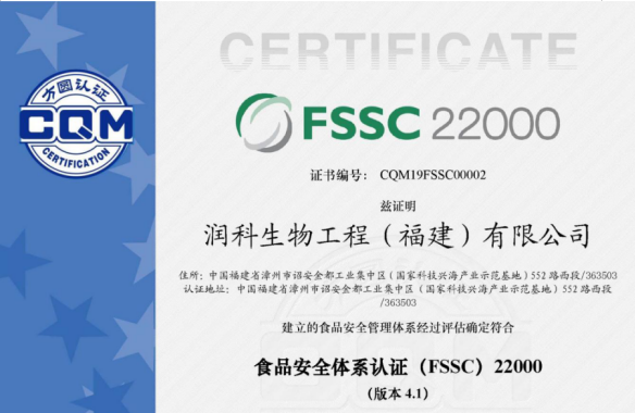 潤科公司獲得食品安全體系（FSSC）22000認證