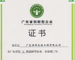 公司再獲“廣東省創(chuàng)新型企業(yè)”榮譽(yù)稱號